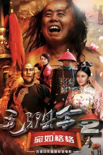 毛驴县令之宛如格格