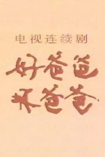 好爸爸·坏爸爸
