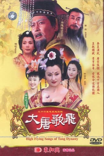 大唐歌飞