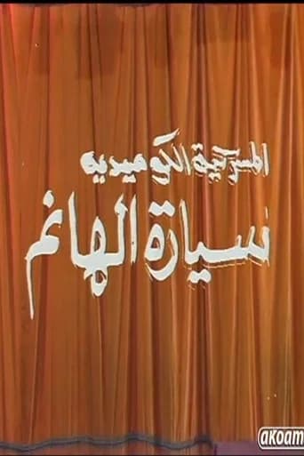 مسرحية سيارة الهانم