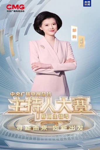 中央广播电视总台2025主持人大赛——新闻主播季