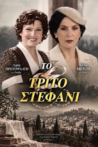 Το τρίτο στεφάνι