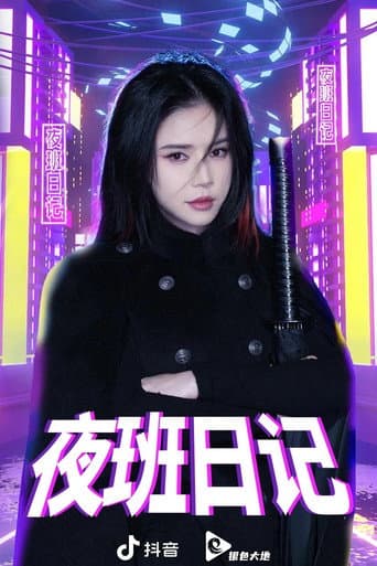 夜班日记