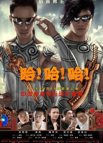 哈!哈!哈!