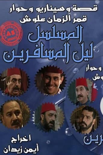 ليل المسافرين