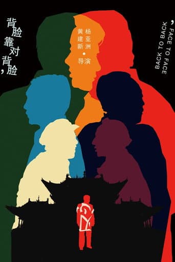 背靠背,脸对脸