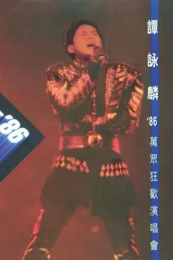 譚詠麟'86萬眾狂歡演唱會