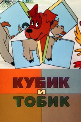 Кубик и Тобик