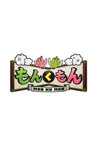 もんくもん
