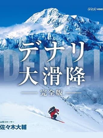 世界初 極北の冒険 デナリ大滑降