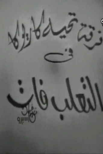 التعلب فات