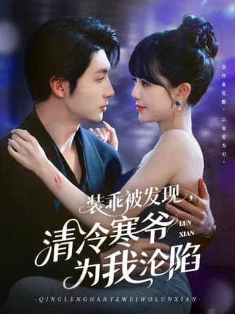 装乖被发现，清冷寒爷为我沦陷