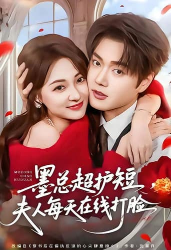 墨总超护短,夫人每天在线打脸