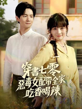 穿书七零恶毒女配带全家炫肉