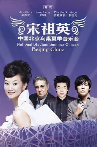 宋祖英 魅力·中国鸟巢夏季音乐会