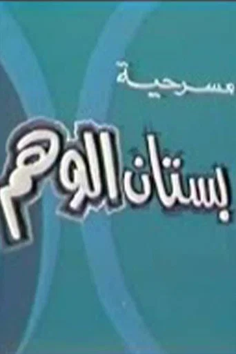 بستان الوهم