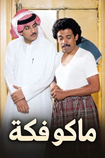 ماكو فكة