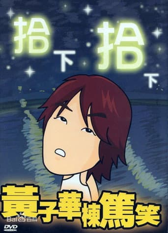 1999黄子华栋笃笑:拾下拾下