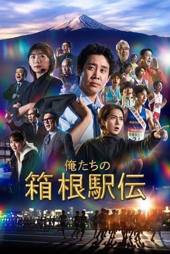 俺たちの箱根駅伝