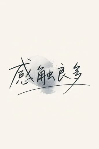 感触良多