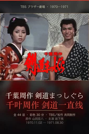 Chiba Shusaku: Kendo Masshigura