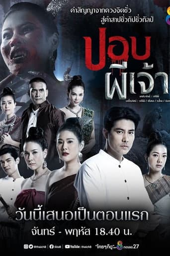ปอบผีเจ้า