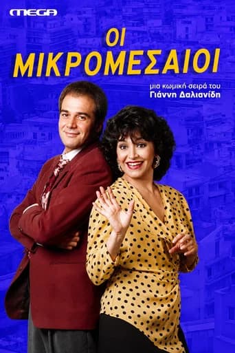 Οι Μικρομεσαίοι