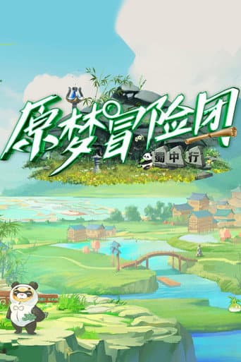 原梦冒险团