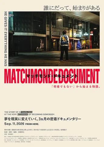 マッチモンド・ドキュメント 「何者でもない」から始まる物語。