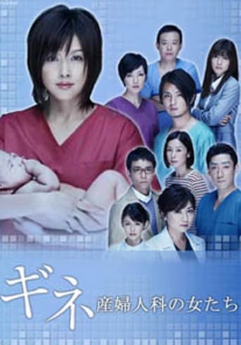 ギネ 産婦人科の女たち