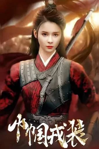 巾帼戎装