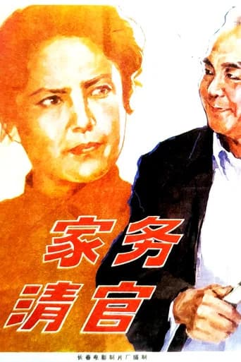 家务清官