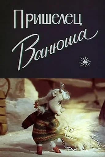 Vanyusha the Alien