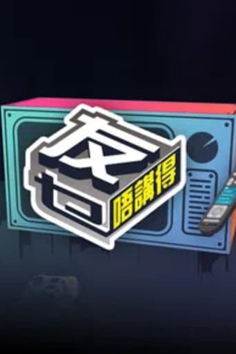 友乜唔讲得
