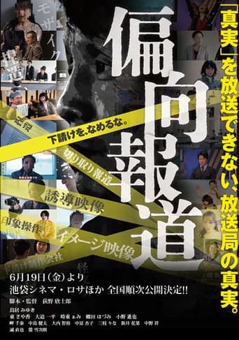 偏向報道