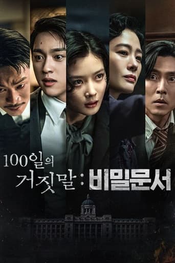 100일의 거짓말: 비밀문서
