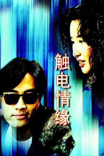 觸電情緣