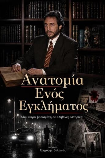 Ανατομία ενός εγκλήματος