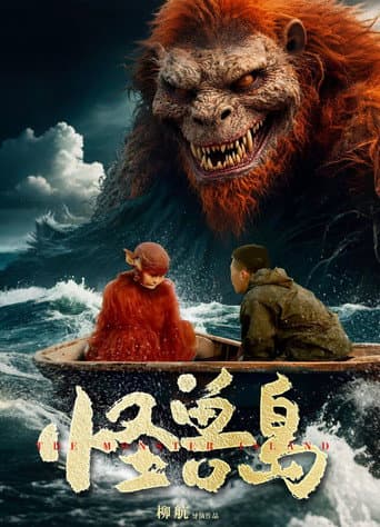 怪兽岛