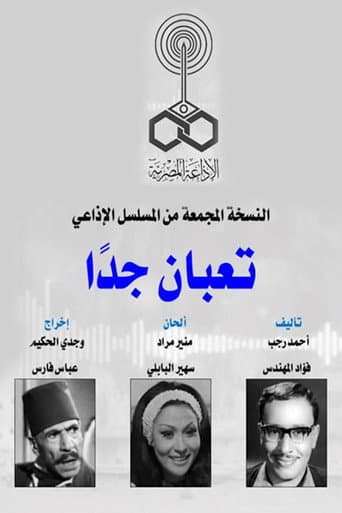 تعبان جدا