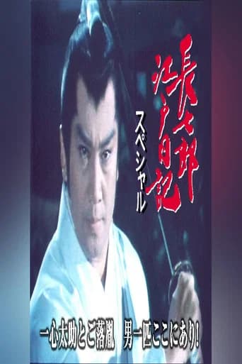 長七郎江戸日記スペシャル 一心太助とご落胤 男一匹ここにあり!