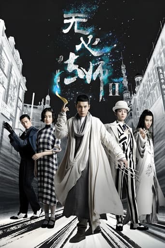 无心法师 第2季