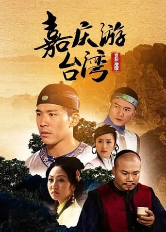 嘉慶君遊台灣