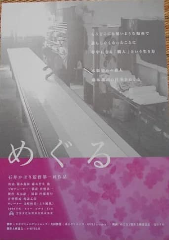 めぐる