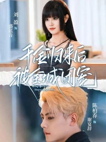 千金归来后被全城团宠