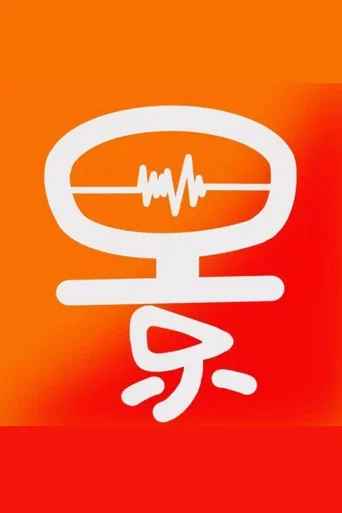 景阅剧场
