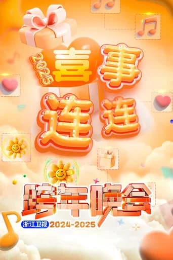 2025浙江卫视跨年晚会