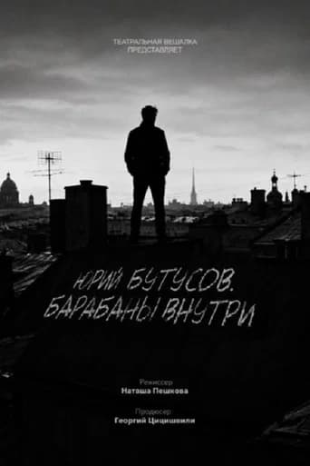 Юрий Бутусов. Барабаны внутри