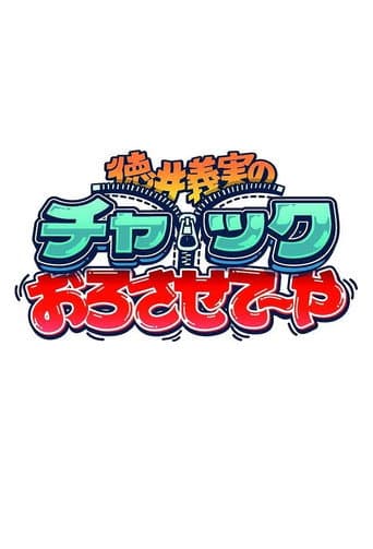徳井義実のチャックおろさせて~や
