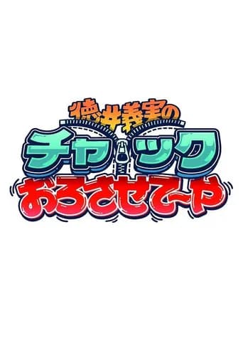徳井義実のチャックおろさせて～や
